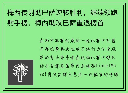 梅西传射助巴萨逆转胜利，继续领跑射手榜，梅西助攻巴萨重返榜首