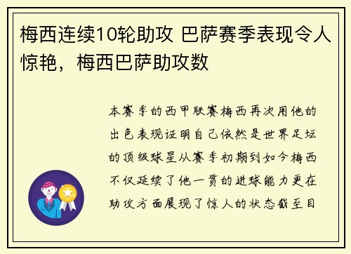 梅西连续10轮助攻 巴萨赛季表现令人惊艳，梅西巴萨助攻数