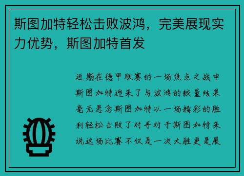 斯图加特轻松击败波鸿，完美展现实力优势，斯图加特首发