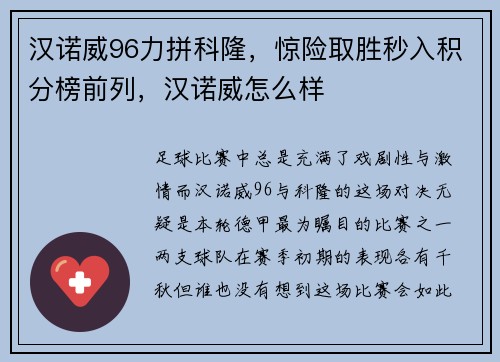 汉诺威96力拼科隆，惊险取胜秒入积分榜前列，汉诺威怎么样