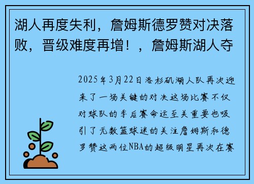 湖人再度失利，詹姆斯德罗赞对决落败，晋级难度再增！，詹姆斯湖人夺冠对手