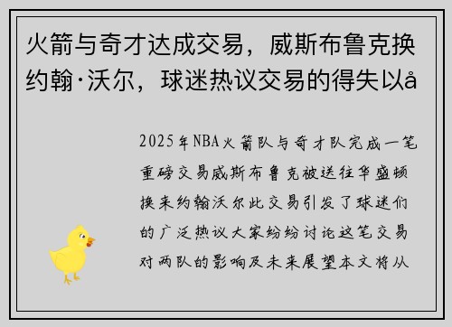 火箭与奇才达成交易，威斯布鲁克换约翰·沃尔，球迷热议交易的得失以及未来展望