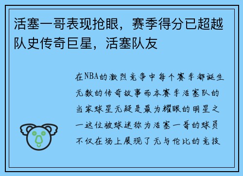 活塞一哥表现抢眼，赛季得分已超越队史传奇巨星，活塞队友