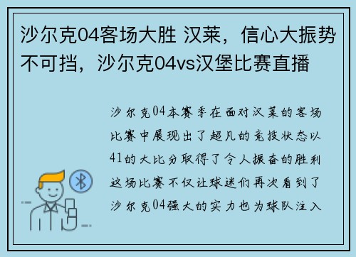 沙尔克04客场大胜 汉莱，信心大振势不可挡，沙尔克04vs汉堡比赛直播