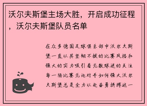 沃尔夫斯堡主场大胜，开启成功征程，沃尔夫斯堡队员名单