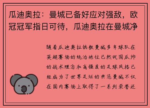 瓜迪奥拉：曼城已备好应对强敌，欧冠冠军指日可待，瓜迪奥拉在曼城净投入