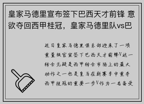 皇家马德里宣布签下巴西天才前锋 意欲夺回西甲桂冠，皇家马德里队vs巴萨