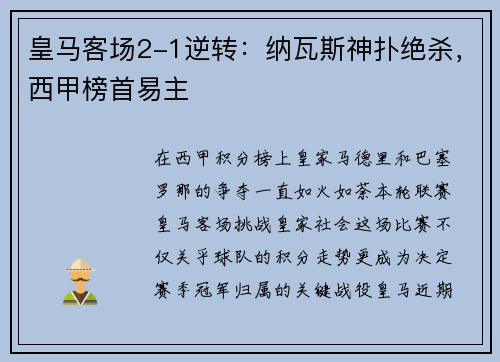皇马客场2-1逆转：纳瓦斯神扑绝杀，西甲榜首易主