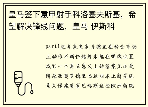 皇马签下意甲射手科洛塞夫斯基，希望解决锋线问题，皇马 伊斯科