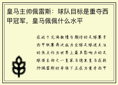 皇马主帅佩雷斯：球队目标是重夺西甲冠军，皇马佩佩什么水平