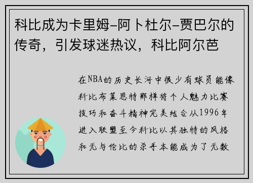 科比成为卡里姆-阿卜杜尔-贾巴尔的传奇，引发球迷热议，科比阿尔芭