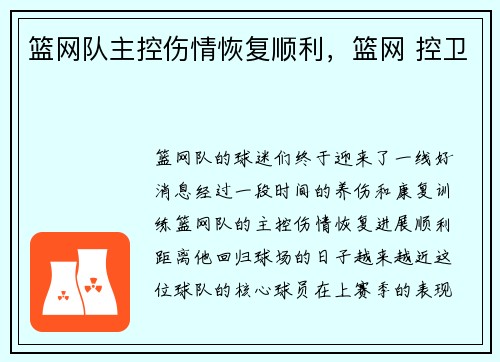 篮网队主控伤情恢复顺利，篮网 控卫