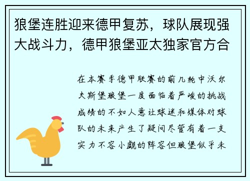 狼堡连胜迎来德甲复苏，球队展现强大战斗力，德甲狼堡亚太独家官方合作伙伴
