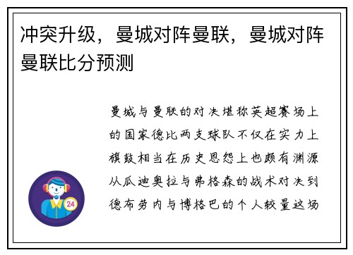 冲突升级，曼城对阵曼联，曼城对阵曼联比分预测