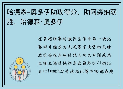 哈德森-奥多伊助攻得分，助阿森纳获胜，哈德森·奥多伊