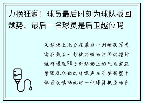 力挽狂澜！球员最后时刻为球队扳回颓势，最后一名球员是后卫越位吗