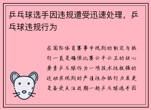 乒乓球选手因违规遭受迅速处理，乒乓球违规行为