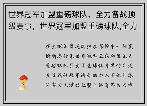 世界冠军加盟重磅球队，全力备战顶级赛事，世界冠军加盟重磅球队,全力备战顶级赛事有哪些