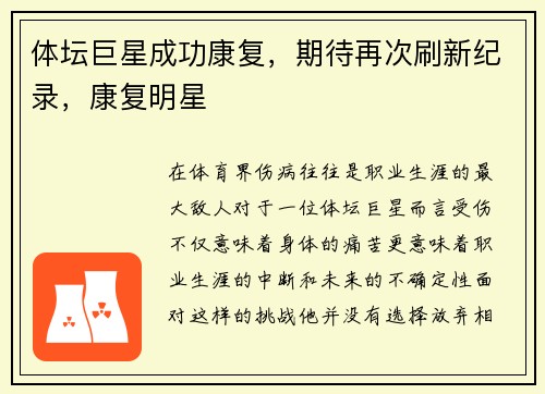 体坛巨星成功康复，期待再次刷新纪录，康复明星