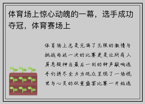 体育场上惊心动魄的一幕，选手成功夺冠，体育赛场上