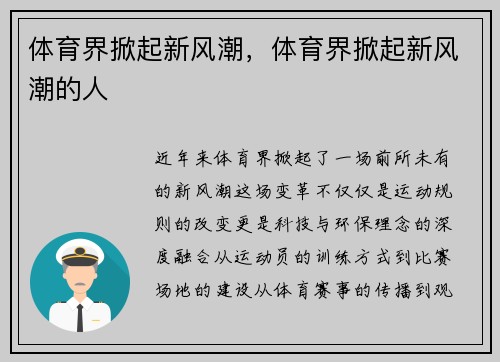 体育界掀起新风潮，体育界掀起新风潮的人