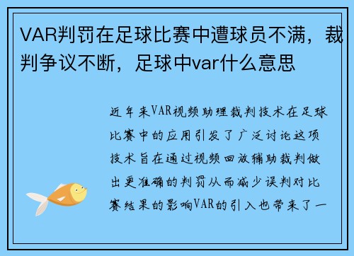 VAR判罚在足球比赛中遭球员不满，裁判争议不断，足球中var什么意思