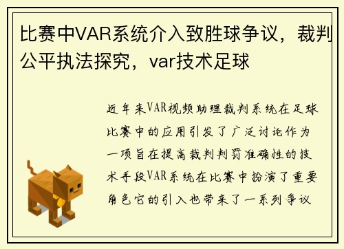 比赛中VAR系统介入致胜球争议，裁判公平执法探究，var技术足球