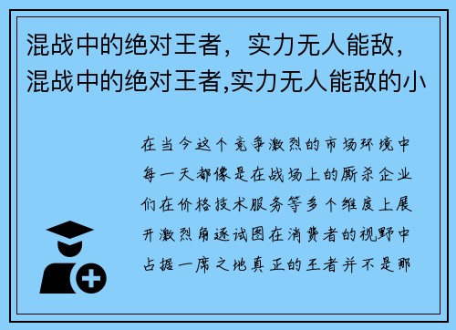 混战中的绝对王者，实力无人能敌，混战中的绝对王者,实力无人能敌的小说