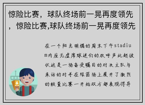 惊险比赛，球队终场前一晃再度领先，惊险比赛,球队终场前一晃再度领先
