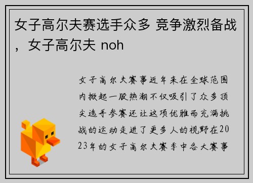 女子高尔夫赛选手众多 竞争激烈备战，女子高尔夫 noh