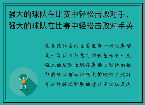 强大的球队在比赛中轻松击败对手，强大的球队在比赛中轻松击败对手英语