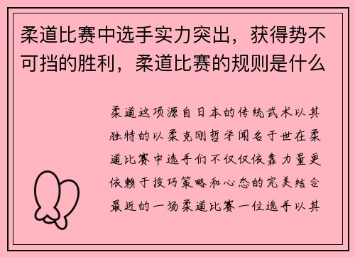 柔道比赛中选手实力突出，获得势不可挡的胜利，柔道比赛的规则是什么