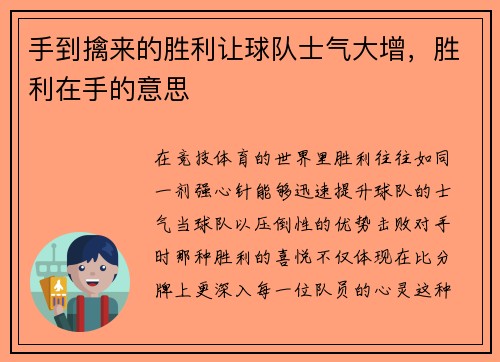 手到擒来的胜利让球队士气大增，胜利在手的意思