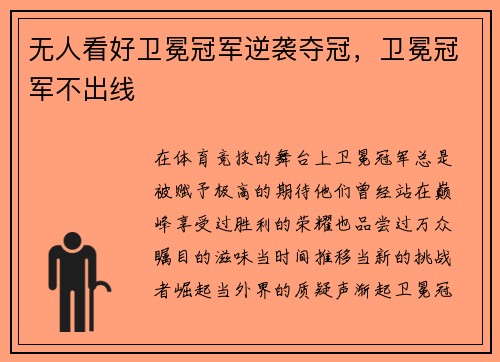 无人看好卫冕冠军逆袭夺冠，卫冕冠军不出线