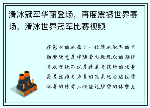 滑冰冠军华丽登场，再度震撼世界赛场，滑冰世界冠军比赛视频