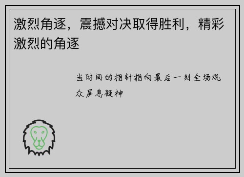 激烈角逐，震撼对决取得胜利，精彩激烈的角逐