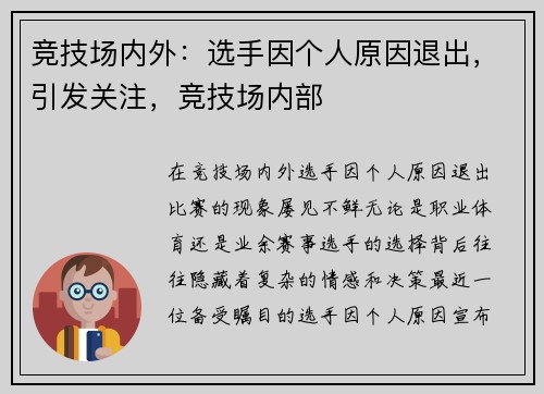 竞技场内外：选手因个人原因退出，引发关注，竞技场内部