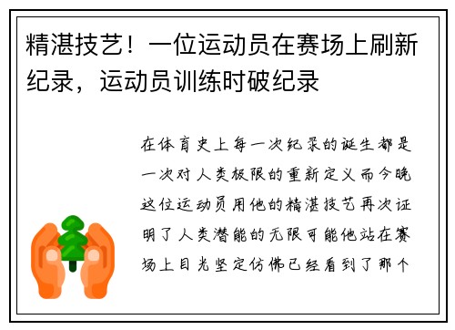 精湛技艺！一位运动员在赛场上刷新纪录，运动员训练时破纪录