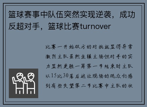 篮球赛事中队伍突然实现逆袭，成功反超对手，篮球比赛turnover