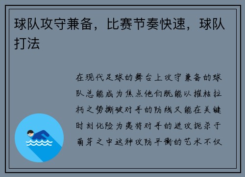 球队攻守兼备，比赛节奏快速，球队打法