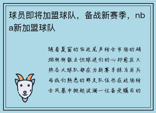 球员即将加盟球队，备战新赛季，nba新加盟球队