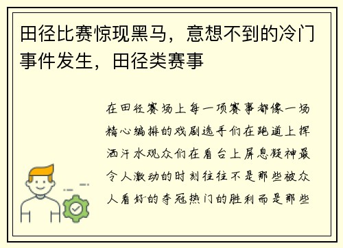 田径比赛惊现黑马，意想不到的冷门事件发生，田径类赛事