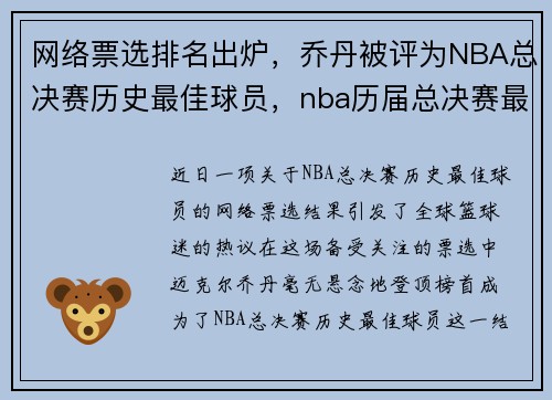 网络票选排名出炉，乔丹被评为NBA总决赛历史最佳球员，nba历届总决赛最有价值球员