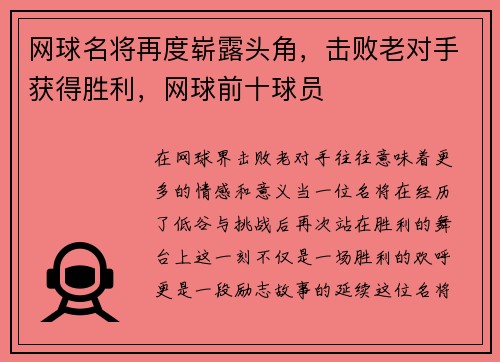 网球名将再度崭露头角，击败老对手获得胜利，网球前十球员