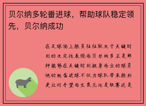 贝尔纳多轮番进球，帮助球队稳定领先，贝尔纳成功