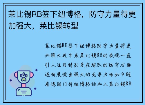 莱比锡RB签下纽博格，防守力量得更加强大，莱比锡转型