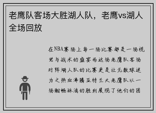 老鹰队客场大胜湖人队，老鹰vs湖人全场回放
