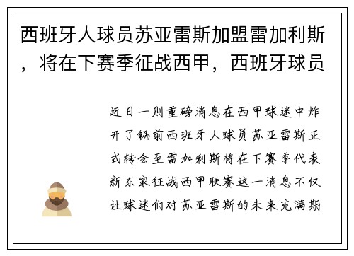 西班牙人球员苏亚雷斯加盟雷加利斯，将在下赛季征战西甲，西班牙球员雷耶斯