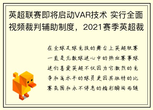 英超联赛即将启动VAR技术 实行全面视频裁判辅助制度，2021赛季英超裁判