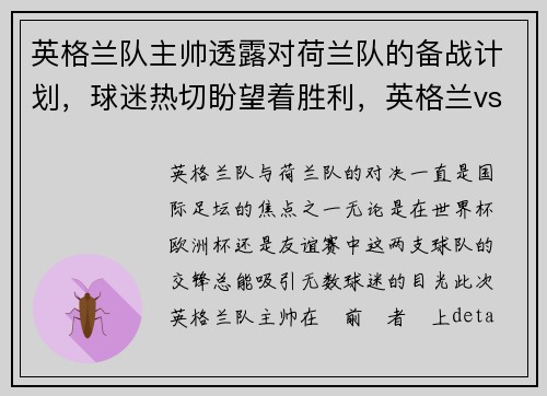 英格兰队主帅透露对荷兰队的备战计划，球迷热切盼望着胜利，英格兰vs荷兰